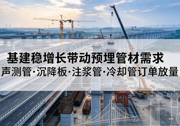 丹凤基建稳增长带动预埋监测管材需求，声测管、沉降板、注浆管订单持续放量